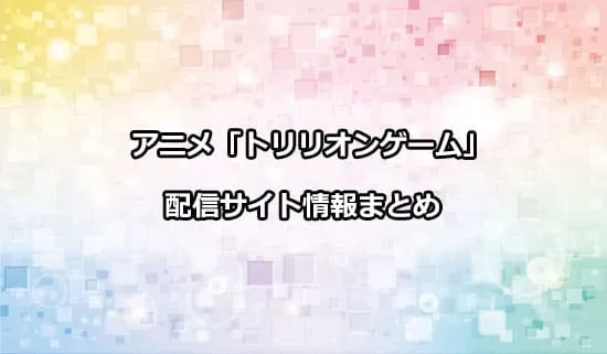 アニメ「トリリオンゲーム」の配信サイト情報