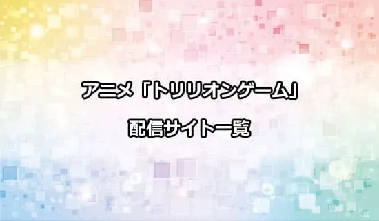 アニメ「トリリオンゲーム」を配信しているサイト