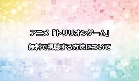 アニメ「トリリオンゲーム」を無料で視聴する方法