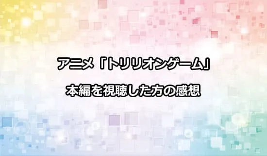 アニメ「トリリオンゲーム」を観たファンの感想