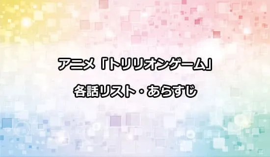 アニメ「トリリオンゲーム」の各話リスト・あらすじ