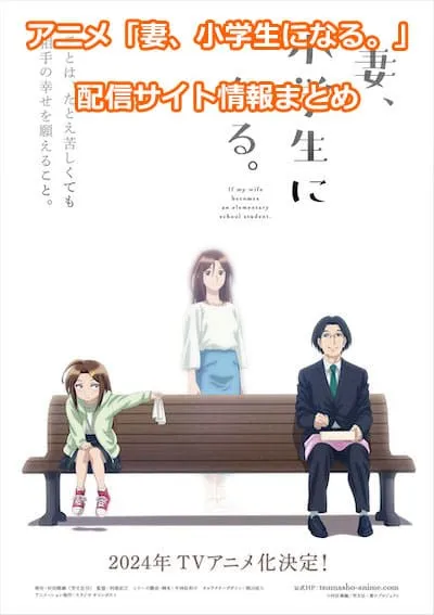 アニメ「妻、小学生になる。」の配信サイト情報