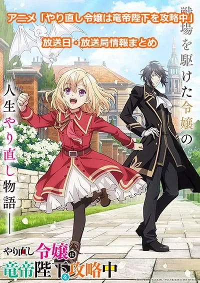 アニメ「やり直し令嬢は竜帝陛下を攻略中」の放送日・放送局情報