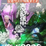 【魔王2099】配信サイト情報まとめ!無料で視聴する方法はある?