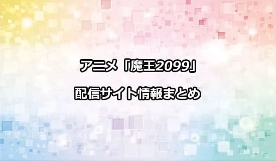 アニメ「魔王2099」の配信サイト情報