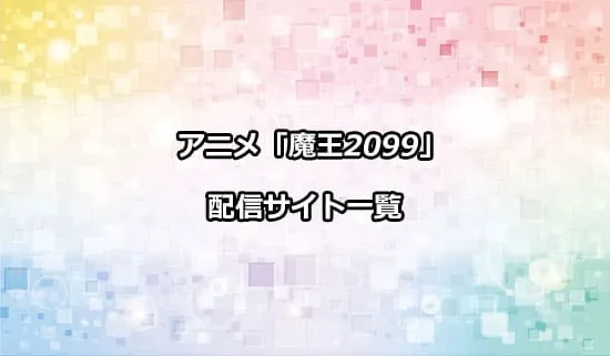 アニメ「魔王2099」を配信しているサイト