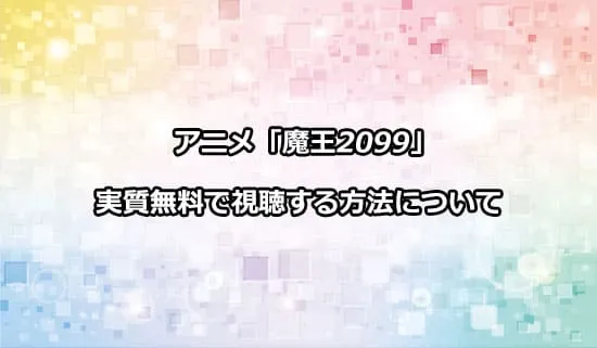 アニメ「魔王2099」を無料で視聴する方法