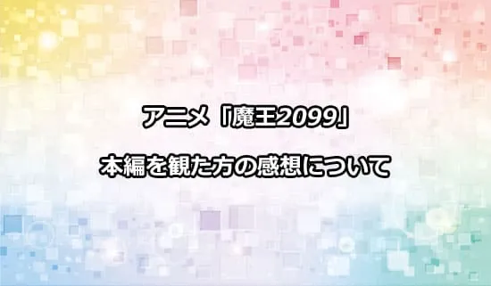 アニメ「魔王2099」を観たファンの感想