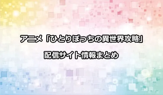 アニメ「ひとりぼっちの異世界攻略」の配信サイト情報