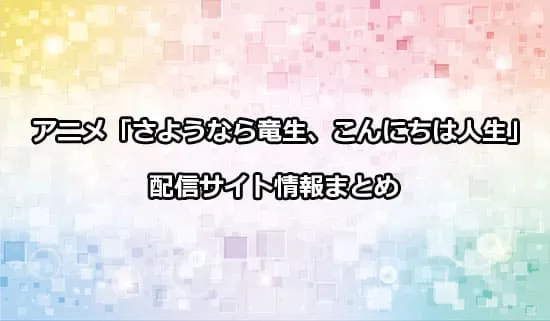 アニメ「さようなら竜生、こんにちは人生」の配信サイト情報