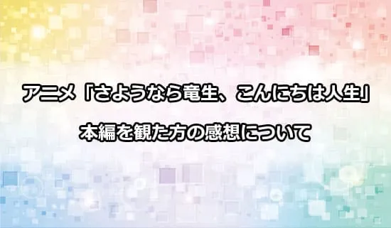 アニメ「さようなら竜生、こんにちは人生」を観たファンの感想