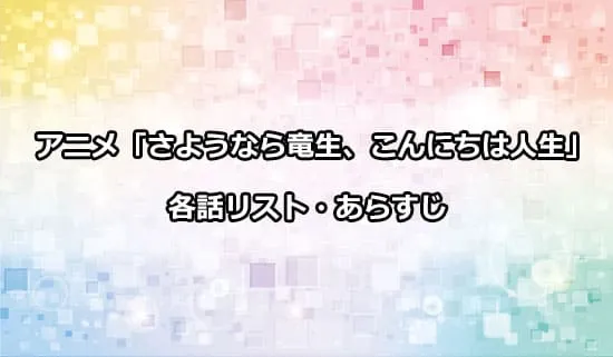 アニメ「さようなら竜生、こんにちは人生」の各話リスト・あらすじ