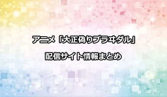 アニメ「大正偽りブラヰダル～身代わり花嫁と軍服の猛愛」の配信サイト情報