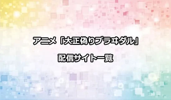 アニメ「大正偽りブラヰダル」を配信しているサイト