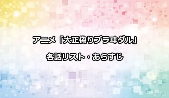 アニメ「大正偽りブラヰダル」の各話リスト・あらすじ