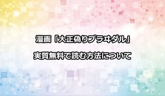 漫画「孕むまで乱れいけ～身代わり花嫁と軍服の猛愛」を実質無料で読む方法