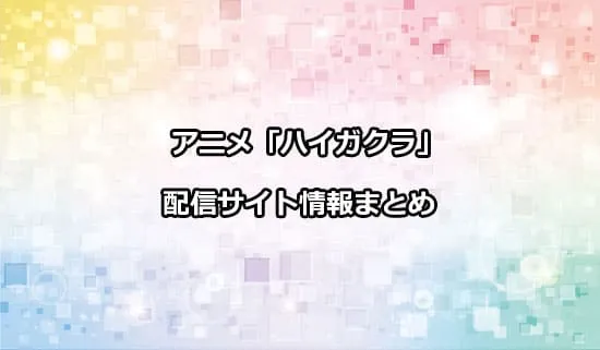 アニメ「ハイガクラ」の配信サイト情報