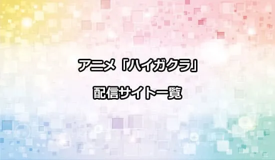 アニメ「ハイガクラ」を配信しているサイト