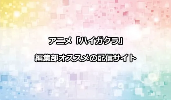 オススメのアニメ「ハイガクラ」の配信サイト