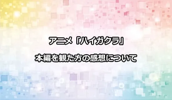 アニメ「ハイガクラ」を観たファンの感想