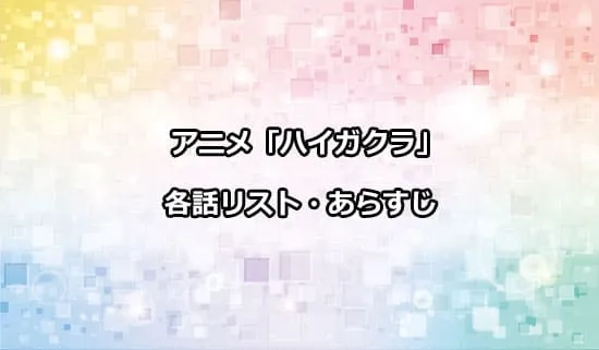 アニメ「ハイガクラ」の各話リスト・あらすじ