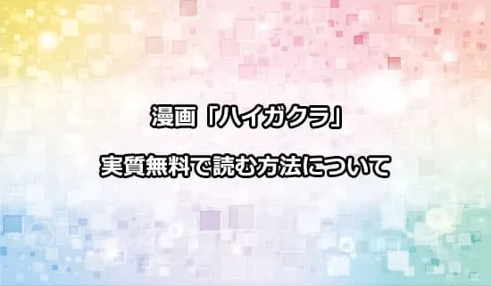 漫画「ハイガクラ」を実質無料で読む方法