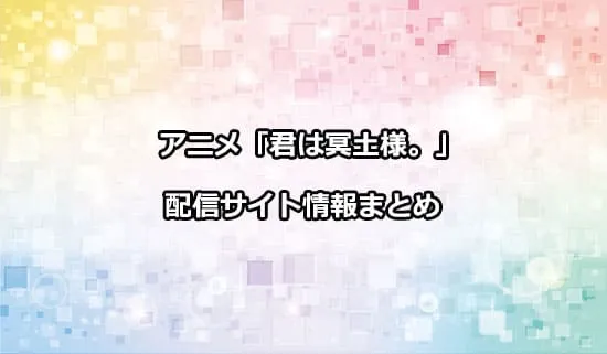 アニメ「君は冥土様。」の配信サイト情報