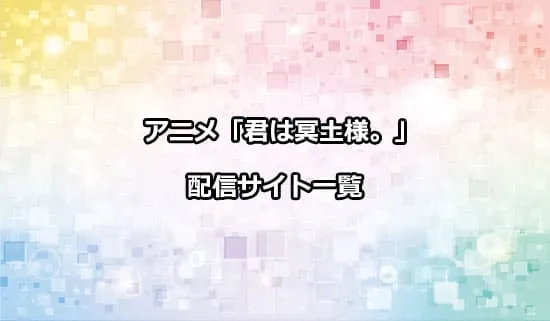 アニメ「君は冥土様。」を配信しているサイト