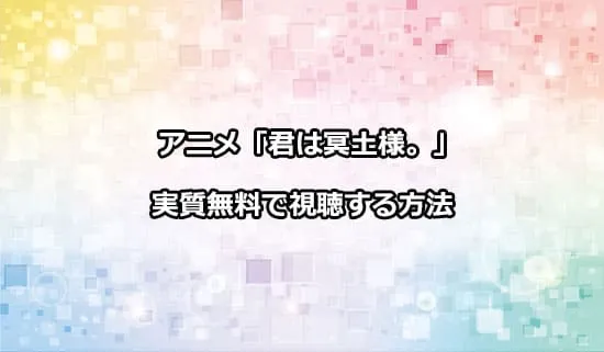 アニメ「君は冥土様。」を無料で視聴する方法