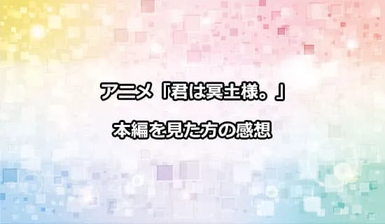 アニメ「君は冥土様。」を観たファンの感想