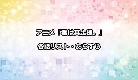 アニメ「君は冥土様。」の各話リスト・あらすじ