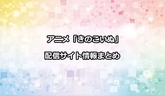 アニメ「きのこいぬ」の配信サイト