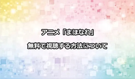 アニメ「魔法使いになれなかった女の子の話。」を無料で視聴する方法