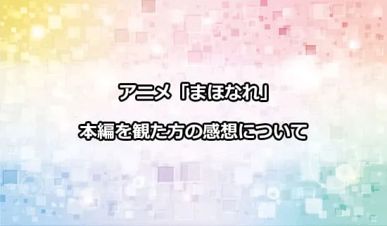 アニメ「魔法使いになれなかった女の子の話。」を観たファンの感想