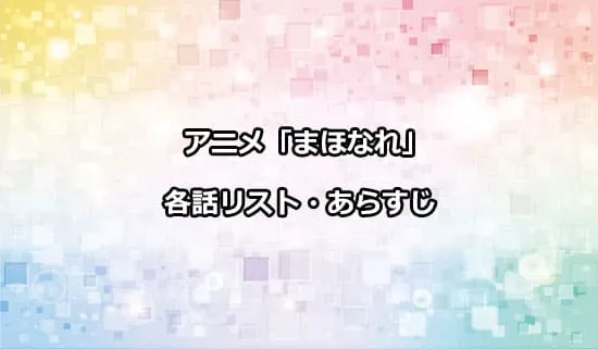 アニメ「魔法使いになれなかった女の子の話。」の各話リスト・あらすじ