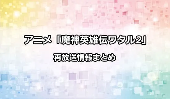 アニメ「魔神英雄伝ワタル2」再放送情報