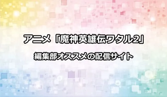 オススメのアニメ「魔神英雄伝ワタル2」の配信サイト