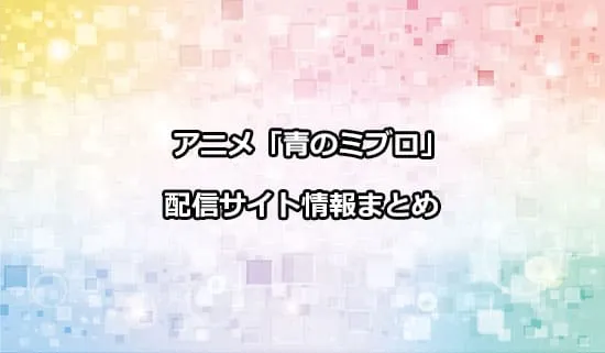 アニメ「青のミブロ」の配信サイト情報