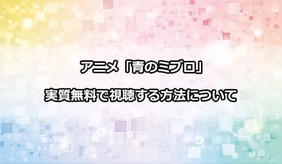 アニメ「青のミブロ」を無料で視聴する方法