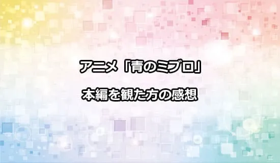 アニメ「青のミブロ」を観たファンの感想