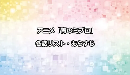 アニメ「青のミブロ」の各話リスト・あらすじ