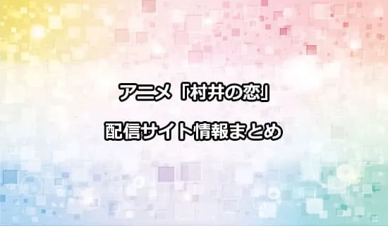 アニメ「村井の恋」の配信サイト情報