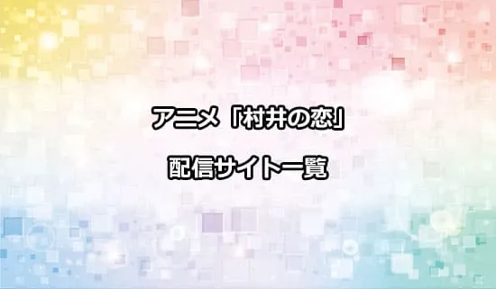 アニメ「村井の恋」を配信しているサイト