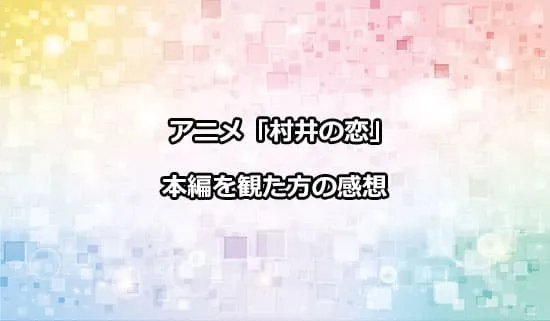 アニメ「村井の恋」を観たファンの感想