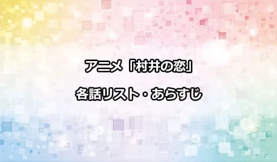 アニメ「村井の恋」の各話リスト・あらすじ