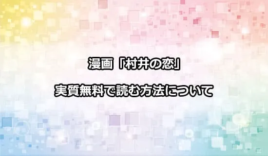 漫画「村井の恋」を実質無料で読む方法