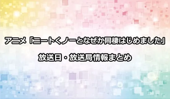 アニメ「ニートくノ一となぜか同棲はじめました」の放送日・放送局情報