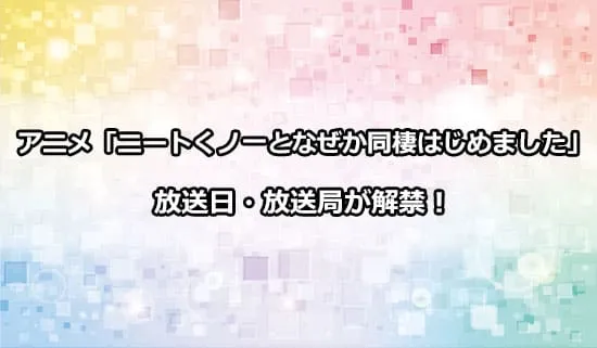 アニメ「ニートくノ一となぜか同棲はじめました」の放送日・放送局が解禁！