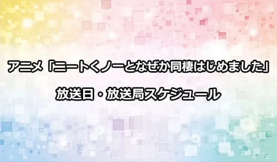 アニメ「ニートくノ一となぜか同棲はじめました」の放送日・放送局スケジュール