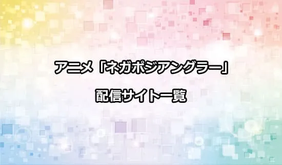 アニメ「ネガポジアングラー」を配信しているサイト